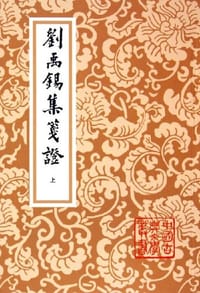 书籍 刘禹锡集笺证（上中下）的封面