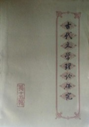 古代文学理论研究 - 古代文学理论研究编委会 编