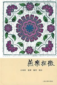 燕乐探微 - 丘琼荪