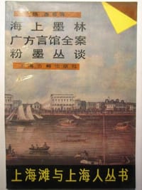 书籍 海上墨林 广方言馆全案 粉墨丛谈的封面