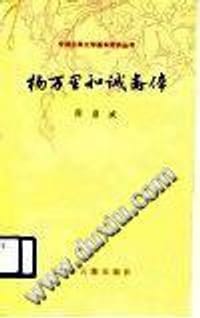 书籍 杨万里和诚斋体的封面