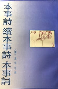 本事诗 续本事诗 本事词