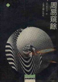 周易窥余