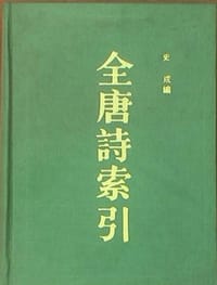 全唐诗索引 - 史成 编