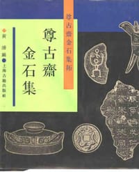尊古斋金石集 - 无名图书