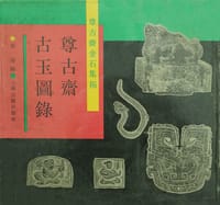 尊古斋古玉图录