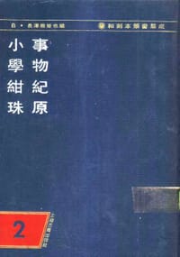 书籍 事物纪原 小学绀珠的封面