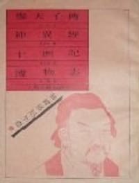 穆天子传.神异经.十洲记.博物志 - 郭璞注；东方朔撰；张华注；东方朔撰；张华撰