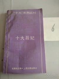 书籍 十大后妃的封面