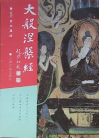 大般涅槃经 - 昙无谶 译