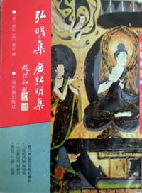 弘明集·广弘明集 - 僧佑