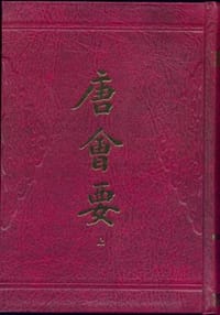 书籍 唐会要（全二册）的封面