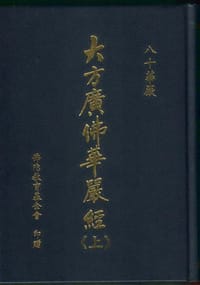 书籍 大方廣佛華嚴經的封面