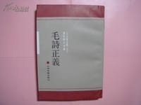 书籍 毛詩正義的封面