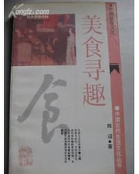 书籍 美食寻趣：中国馔食文化的封面