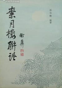 书籍 素月楼联语的封面