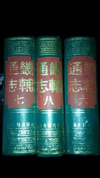 畿辅通志（全八册）