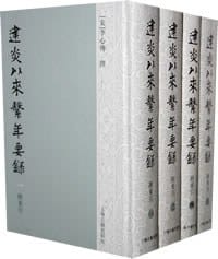 建炎以来系年要录（全四册） - (宋)李心传