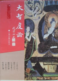 大智度论 - 鸠摩罗什 译