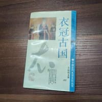 书籍 衣冠古国的封面