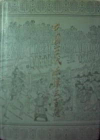 中国古代法律三百题 - 陈鹏生主编