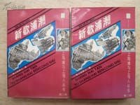新歇浦潮
