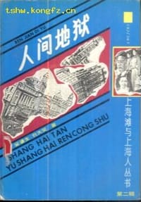 人间地狱