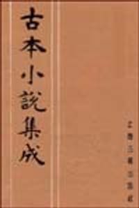 古本小说集成 皇明英烈传 - 《古本小说集成》编委会编