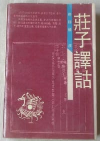 书籍 莊子譯詁（庄子译诂）的封面