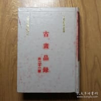 古畫品錄 - 謝赫 等