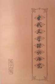 古代文学理论研究 - 古代文学理论研究编委会 编