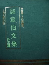书籍 诚意伯文集（外三种）的封面