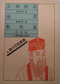 太极图说·通书·观物篇 - 周敦颐, 周敦颐, 邵雍