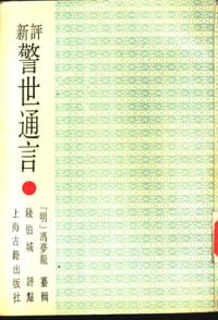 新评警世通言