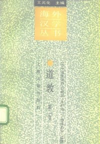 书籍 道教（ 第二卷 ）的封面