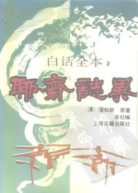 书籍 白话全本聊斋志异的封面