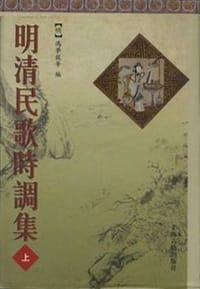 明清民歌时调集（全二册） - 冯梦龙等编