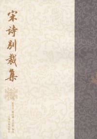宋诗别裁集