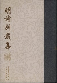 明诗别裁集 - 沈德潜 编