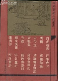 白虎通义（外十三种）