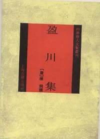 盈川集
