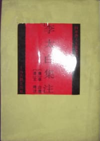 李太白集注 - （唐）李白撰, （清）王琦注