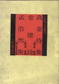 张司业高常侍集 常建诗 孟浩然集