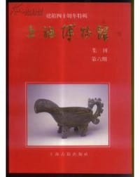 上海博物馆集刊 第六期 建馆四十周年特辑 - 上海博物馆
