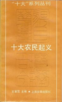 书籍 十大农民起义的封面
