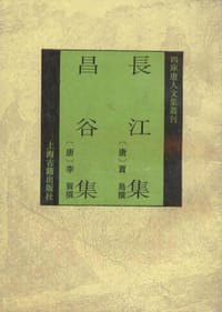 长江集 昌谷集 - 贾岛, 李贺