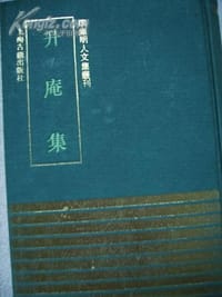 升庵集