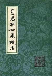 司马相如集校注 - (汉)司马相如