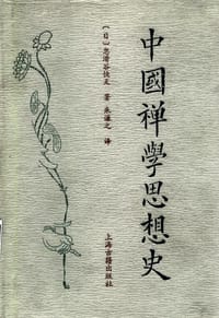中国禅学思想史 - 忽滑谷快天