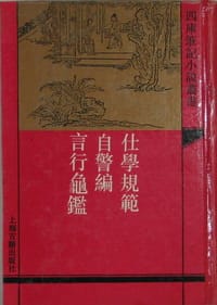 仕学规范（外二种）